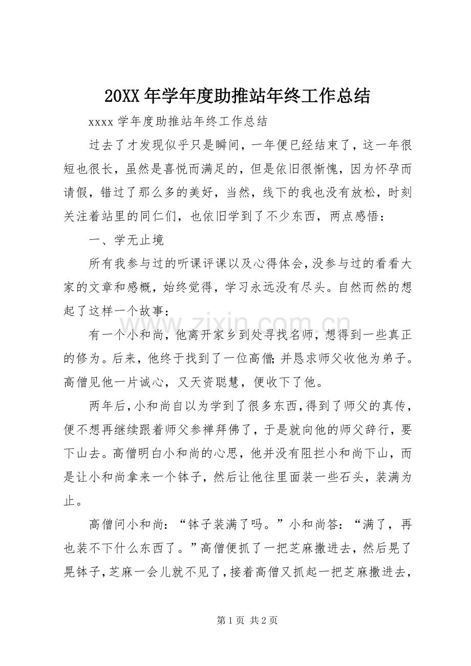 20XX年学年度助推站年终工作总结.docx_第1页