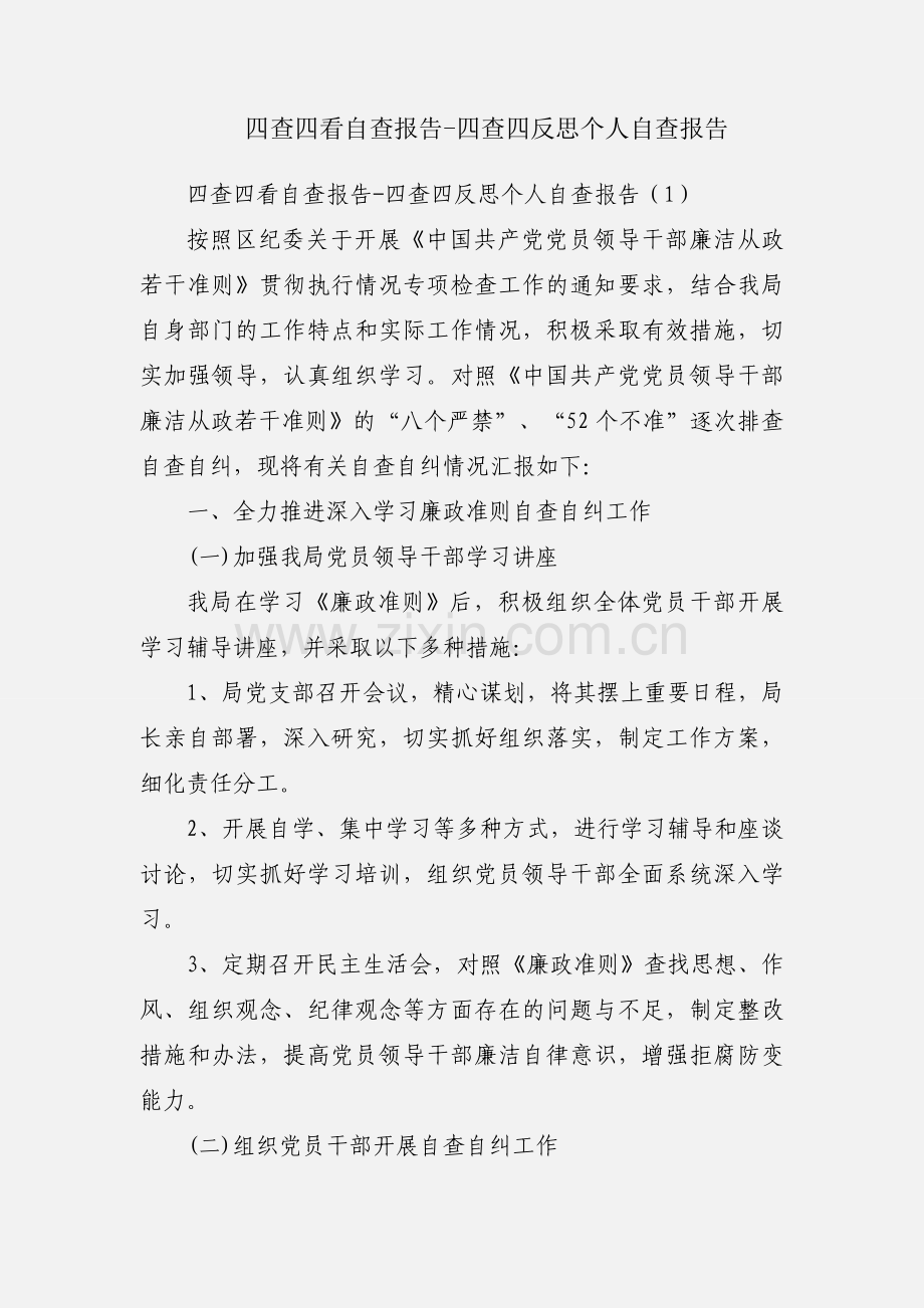 四查四看自查报告-四查四反思个人自查报告.docx_第1页