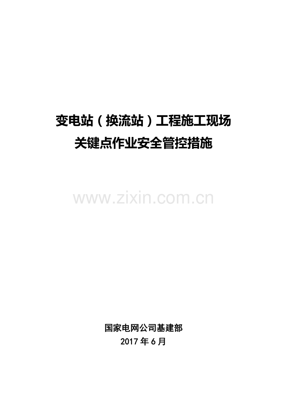 变电站(换流站)工程施工现场关键点作业安全管控措施(合订本).docx_第1页