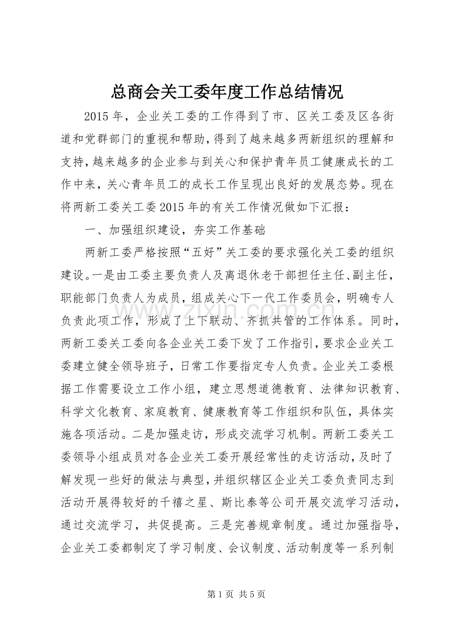 总商会关工委年度工作总结情况 .docx_第1页