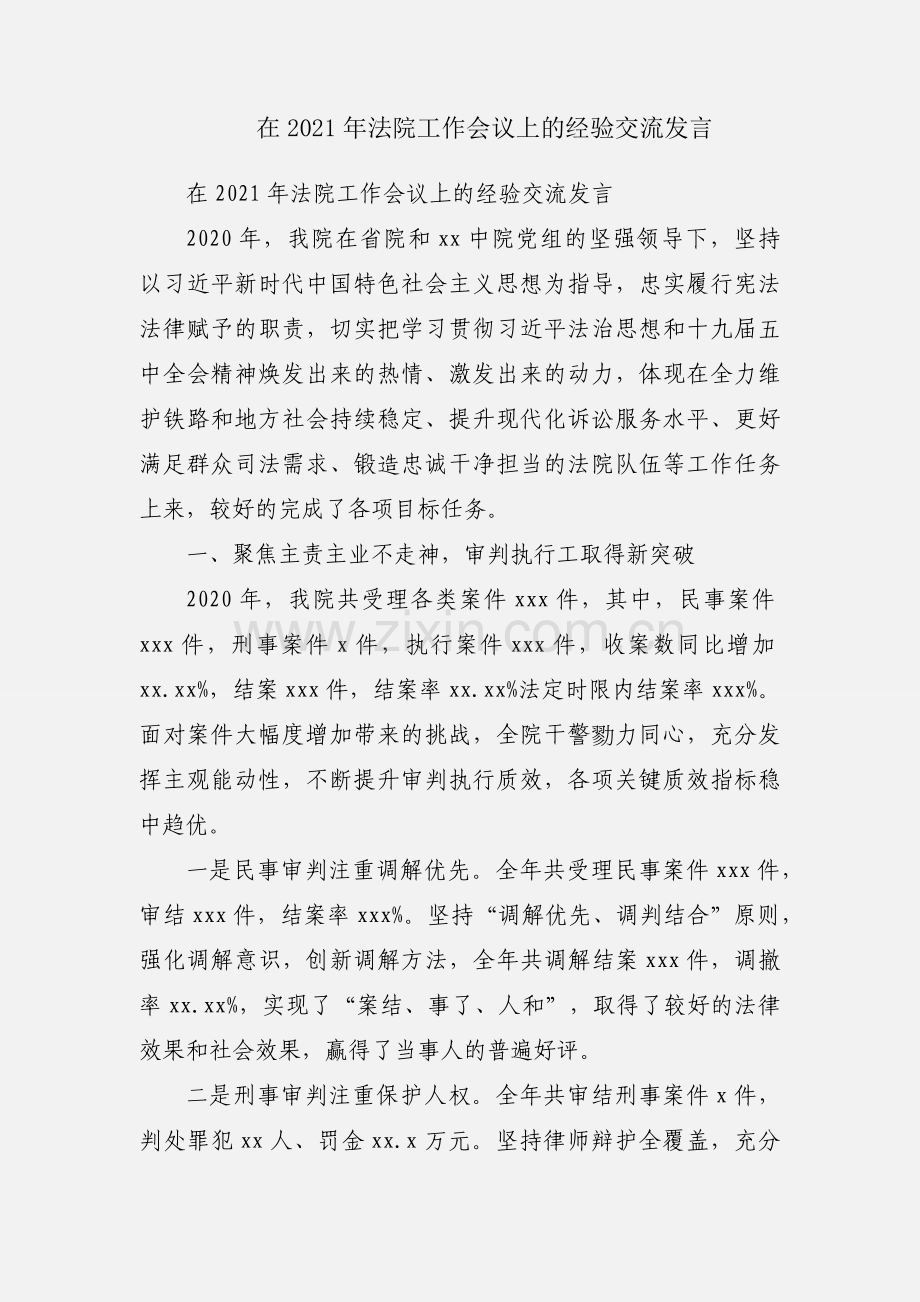 在2021年法院工作会议上的经验交流发言.docx_第1页