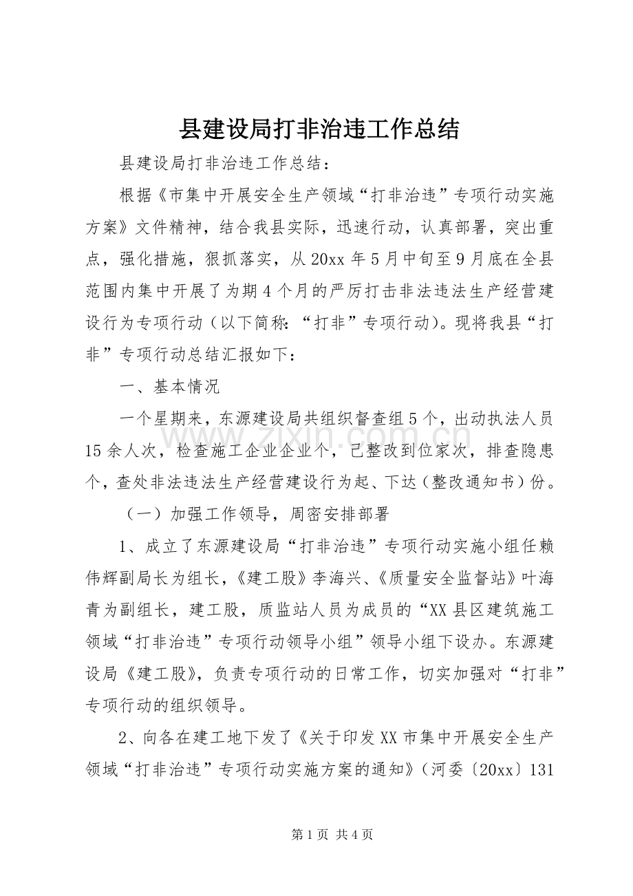 县建设局打非治违工作总结 .docx_第1页