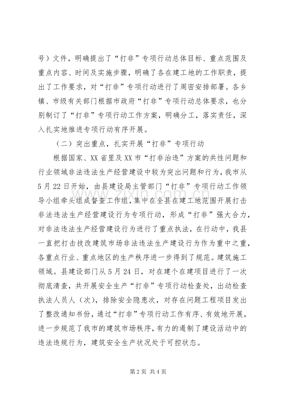 县建设局打非治违工作总结 .docx_第2页