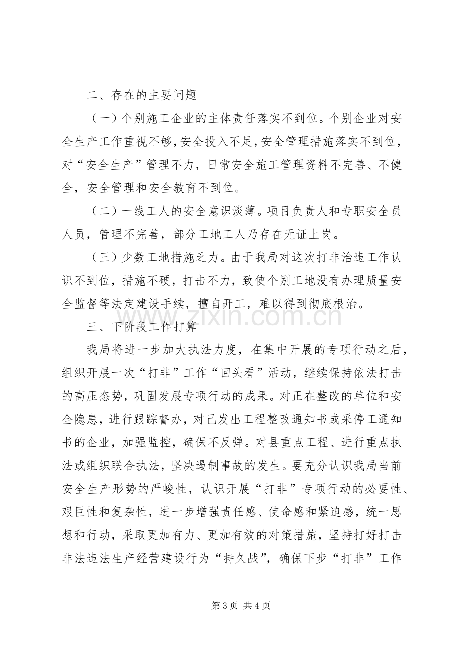 县建设局打非治违工作总结 .docx_第3页