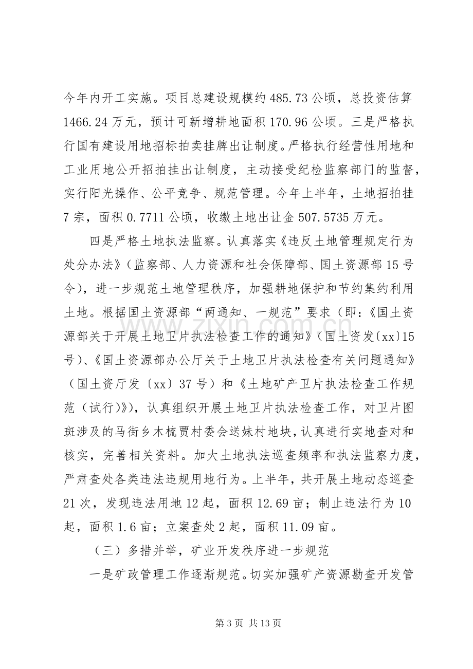 20XX年上半年市国土资源局工作总结及下半年打算.docx_第3页