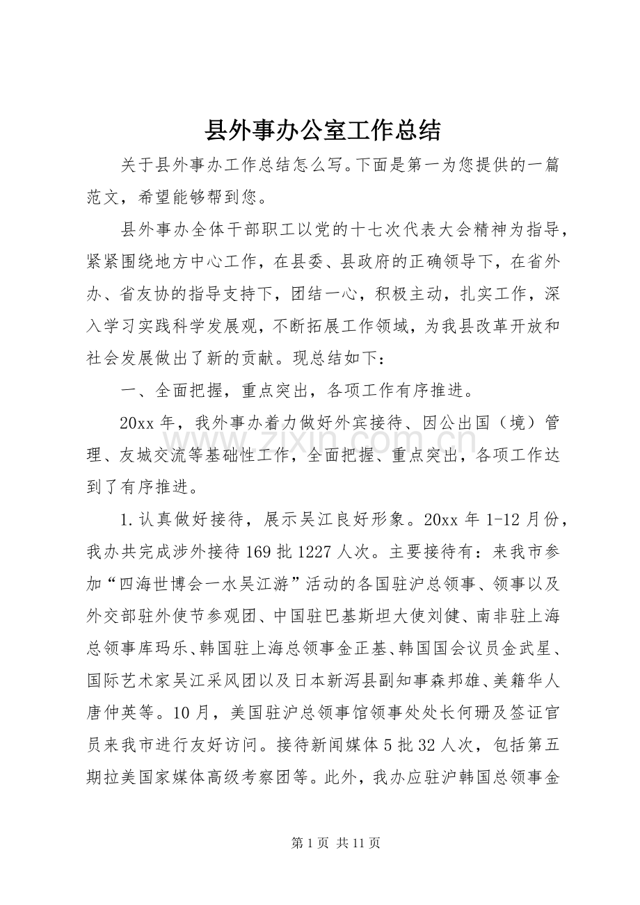 县外事办公室工作总结 .docx_第1页