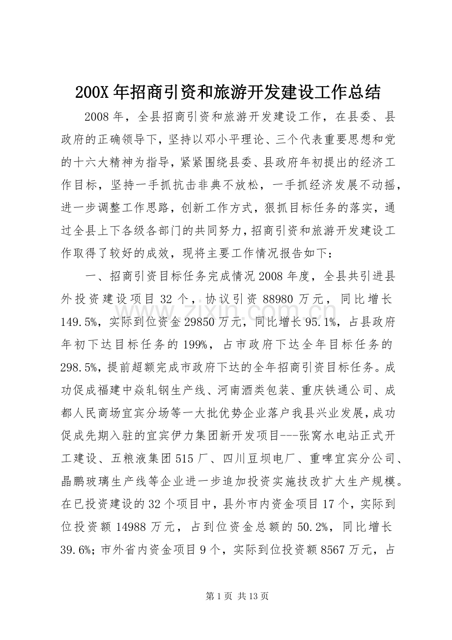 200X年招商引资和旅游开发建设工作总结.docx_第1页