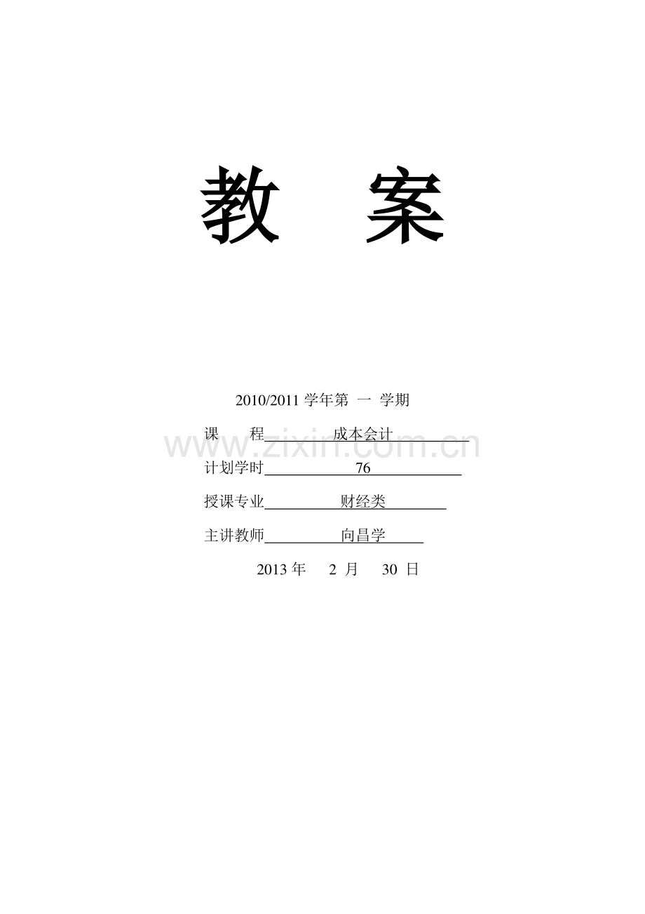 成本会计第三版电子教案.docx_第1页