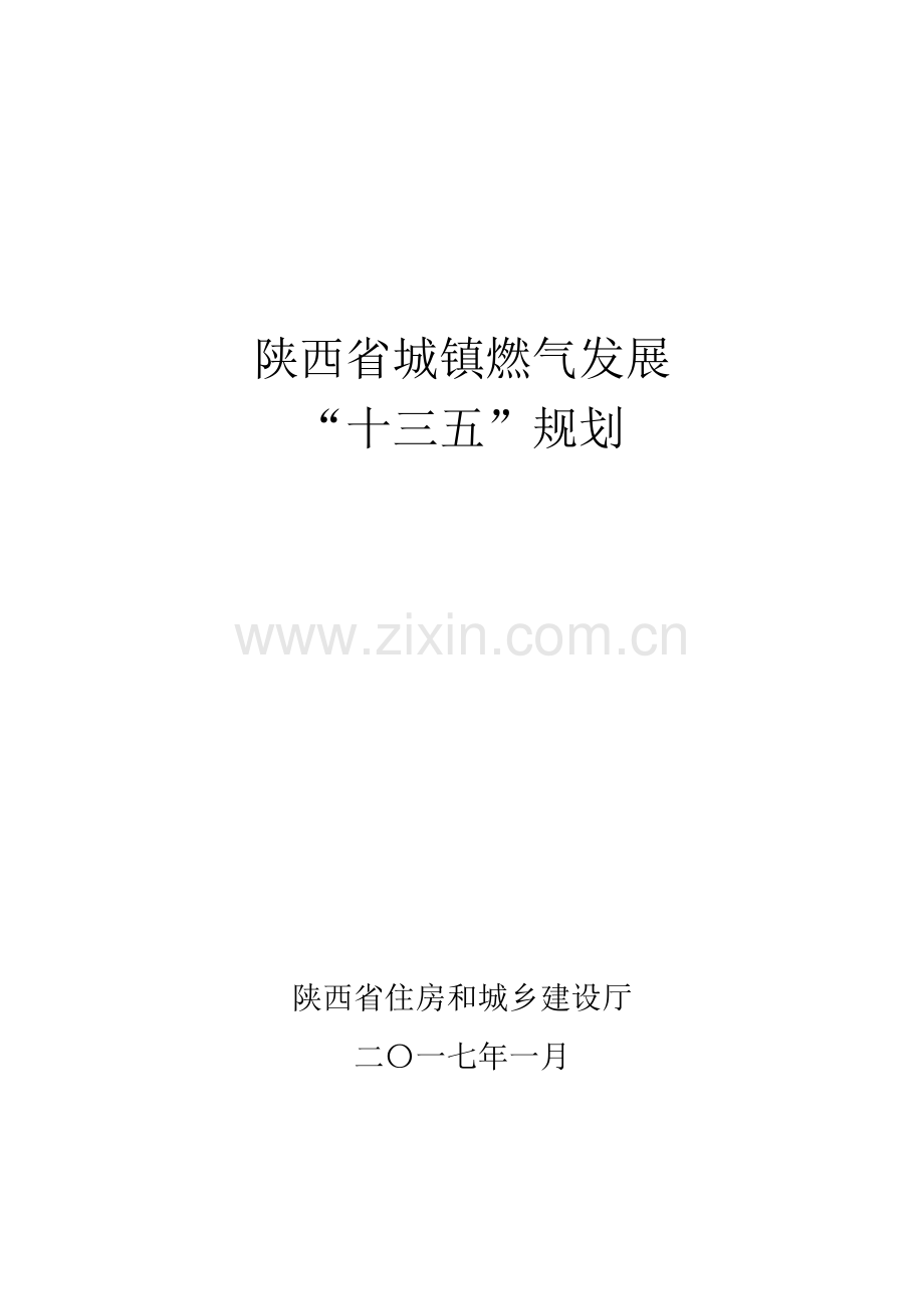 城镇燃气发展十三五规划培训资料.docx_第1页