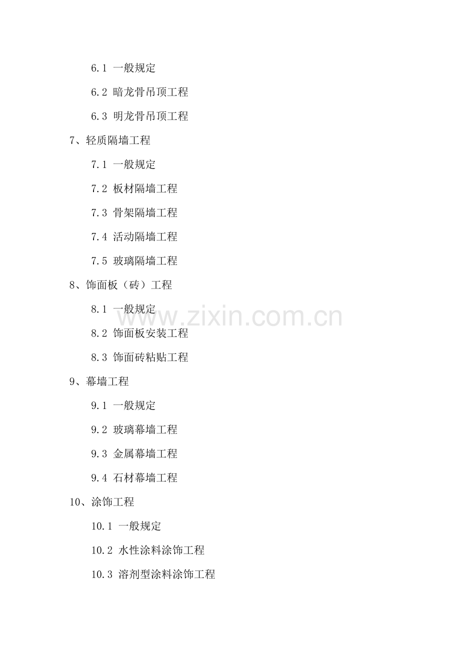 建筑装饰装修工程质量验收标准.docx_第2页