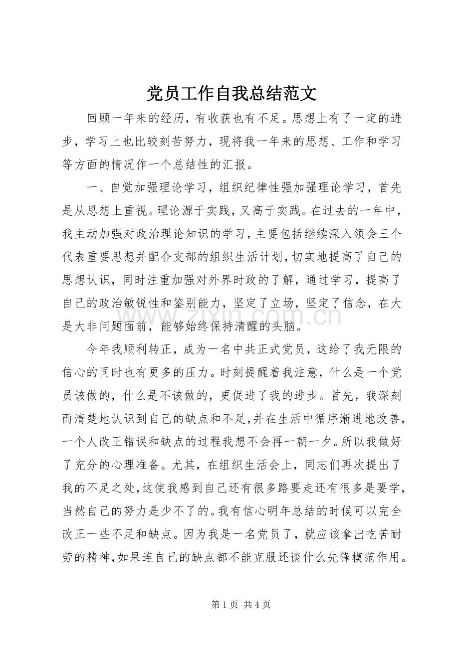 党员工作自我总结范文 .docx_第1页