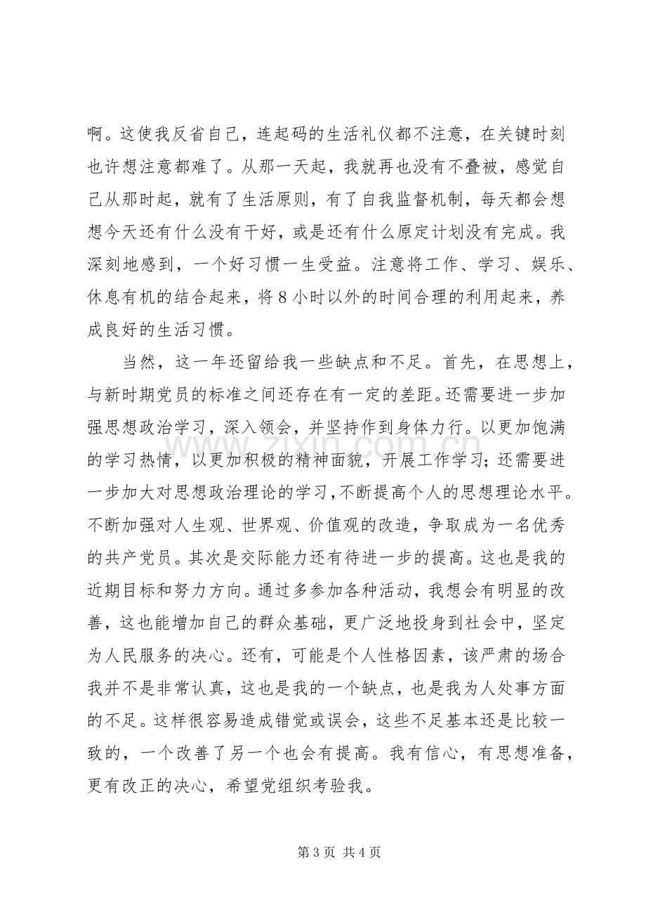 党员工作自我总结范文 .docx_第3页