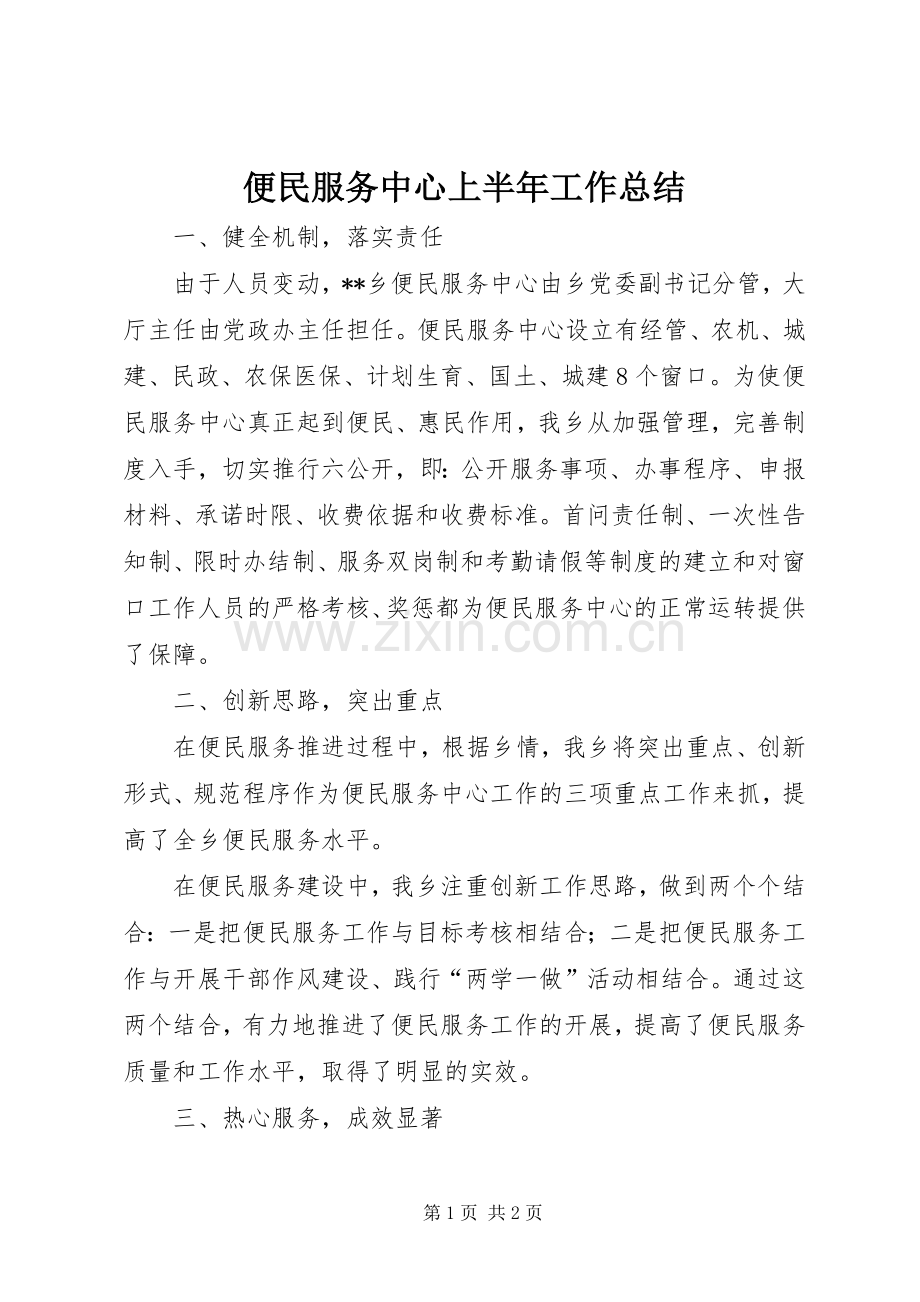 便民服务中心上半年工作总结 .docx_第1页