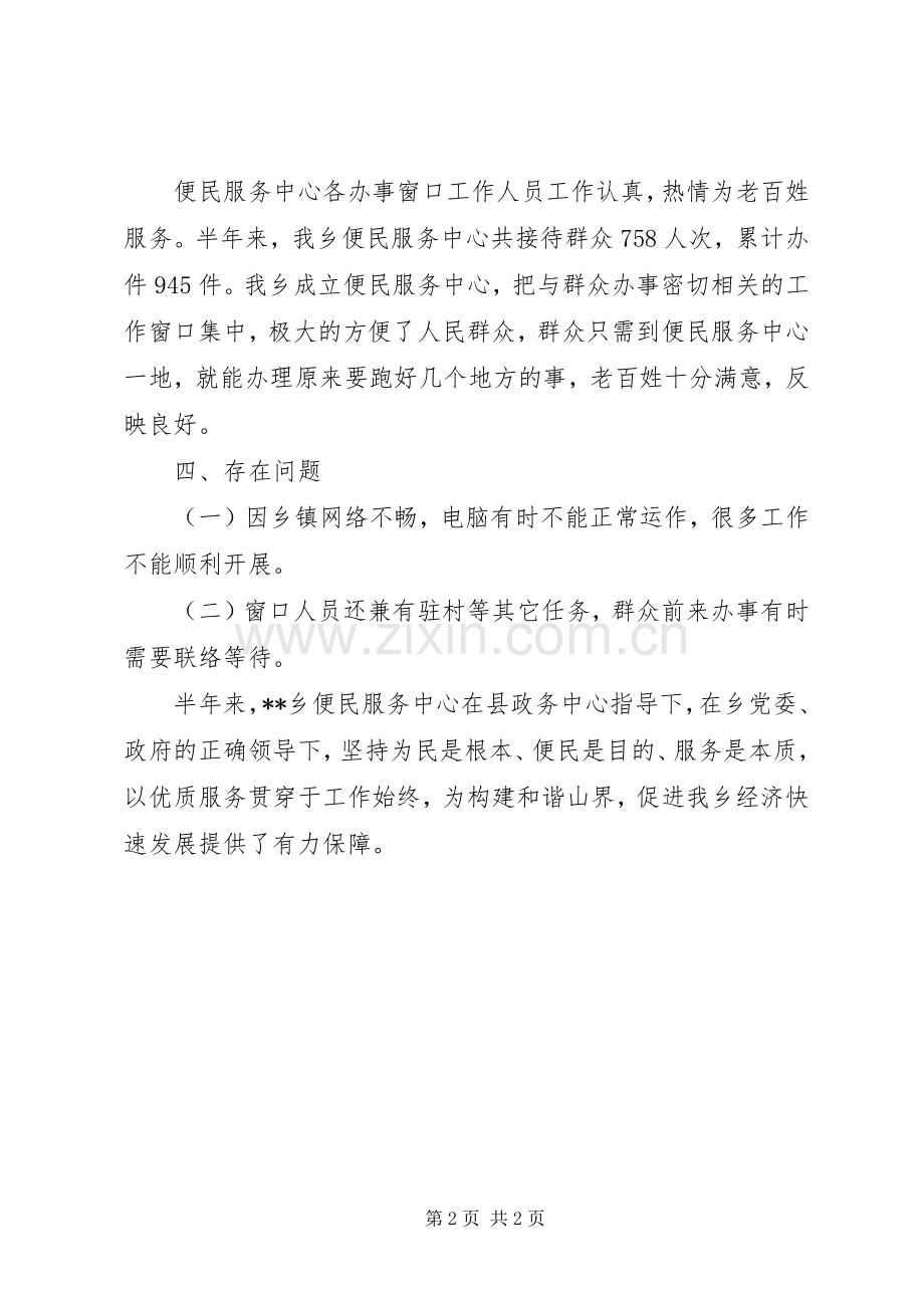 便民服务中心上半年工作总结 .docx_第2页