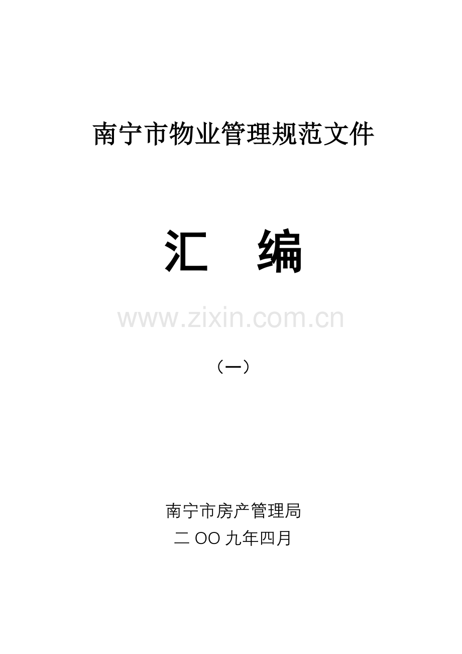 南宁市物业管理规范文件汇总.docx_第1页