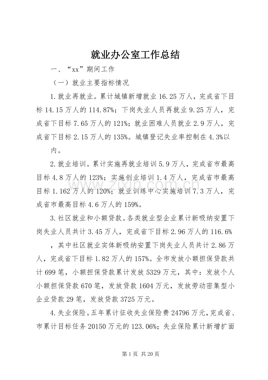 就业办公室工作总结 .docx_第1页