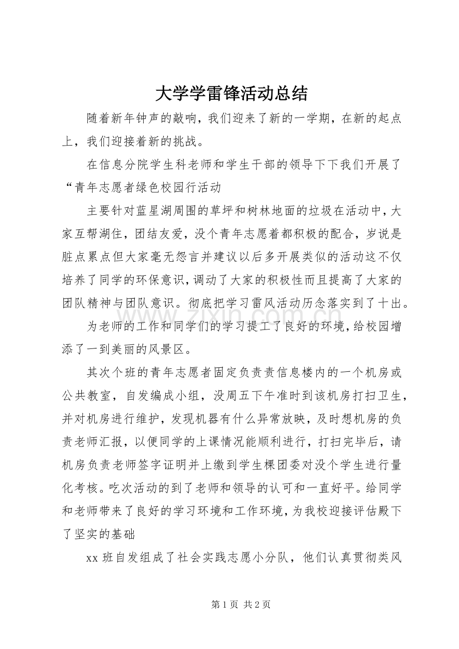 大学学雷锋活动总结 .docx_第1页