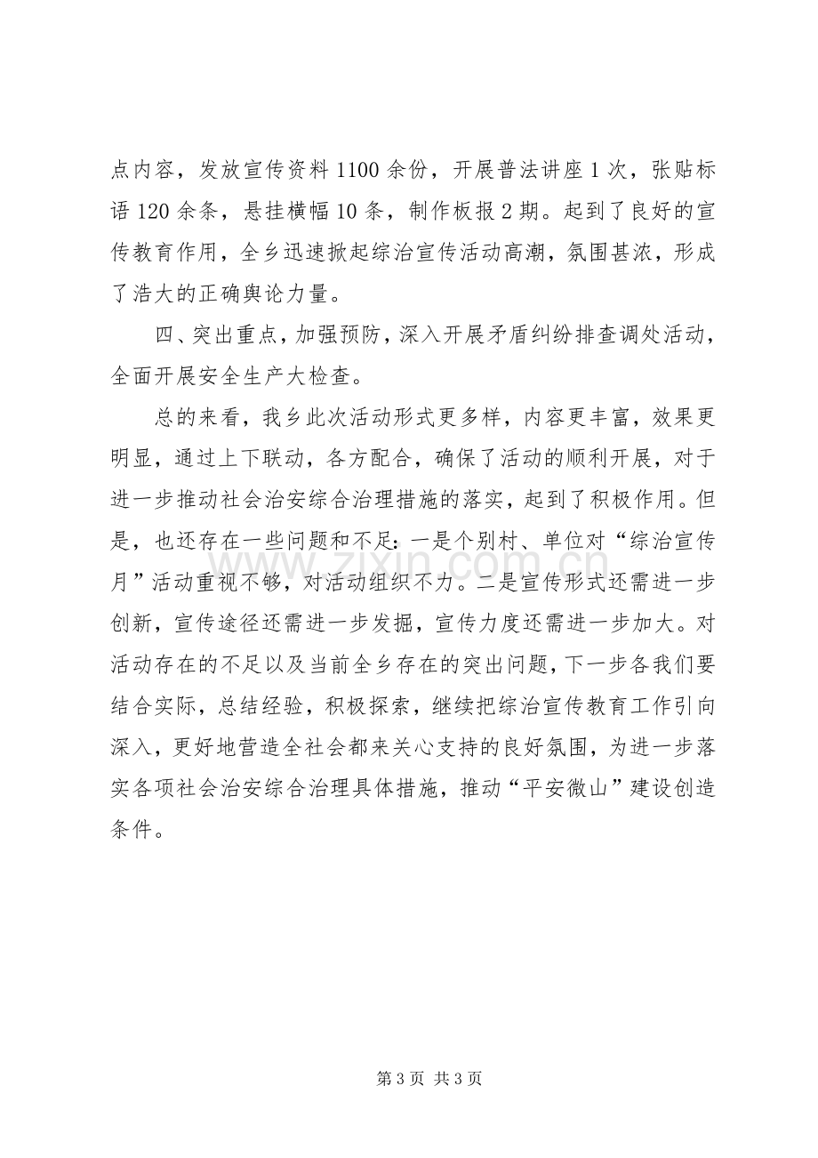 乡镇社会治安综合治理宣传月总结 .docx_第3页