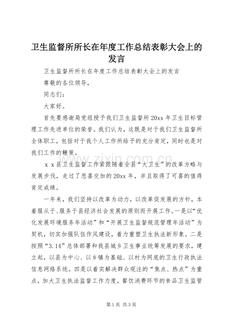 卫生监督所所长在年度工作总结表彰大会上的发言 .docx_第1页