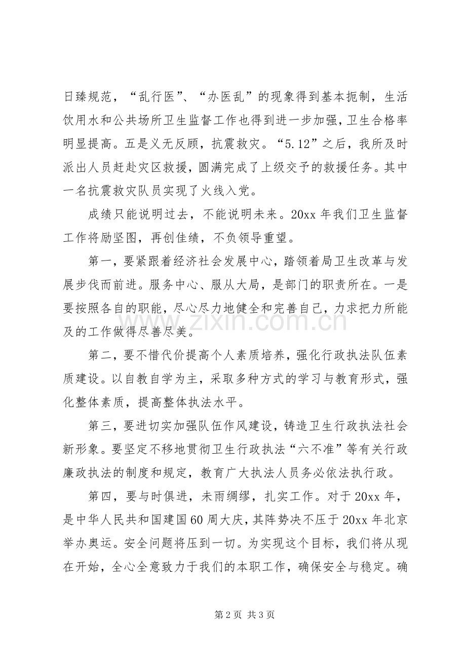 卫生监督所所长在年度工作总结表彰大会上的发言 .docx_第2页