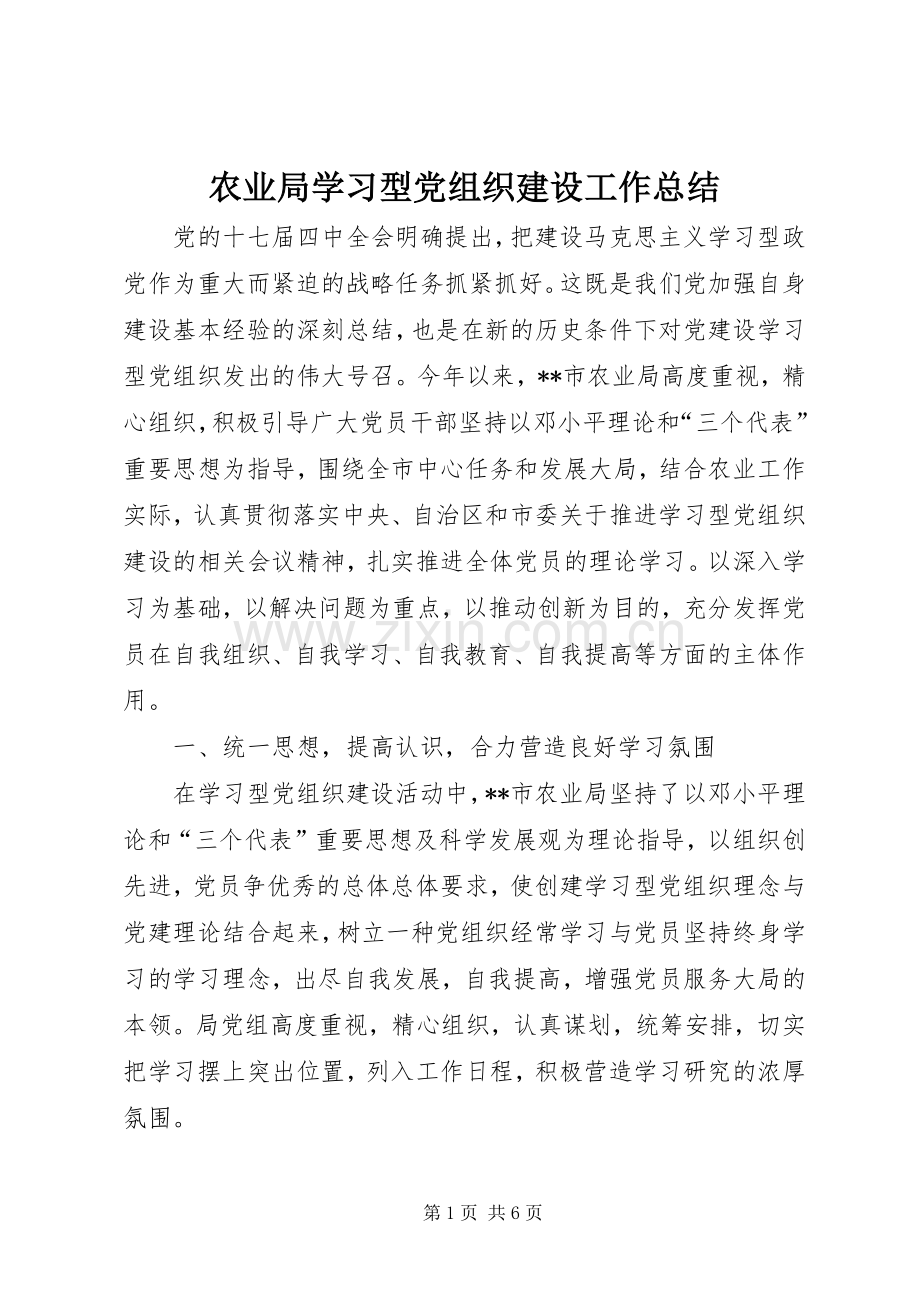 农业局学习型党组织建设工作总结 .docx_第1页