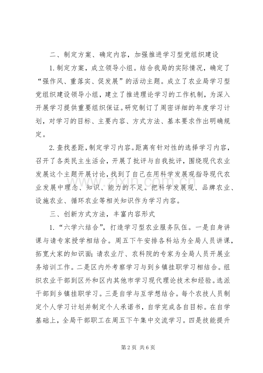 农业局学习型党组织建设工作总结 .docx_第2页