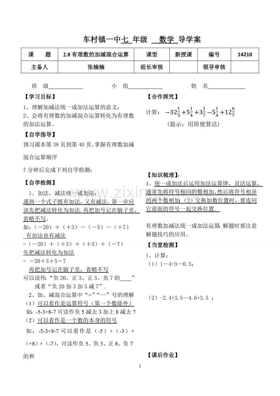 有理数的加减混合运算.8有理数的加减混合运算.docx_第1页