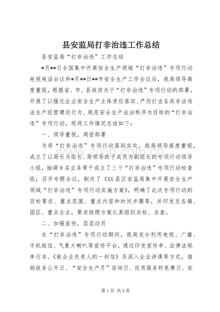 县安监局打非治违工作总结 .docx_第1页