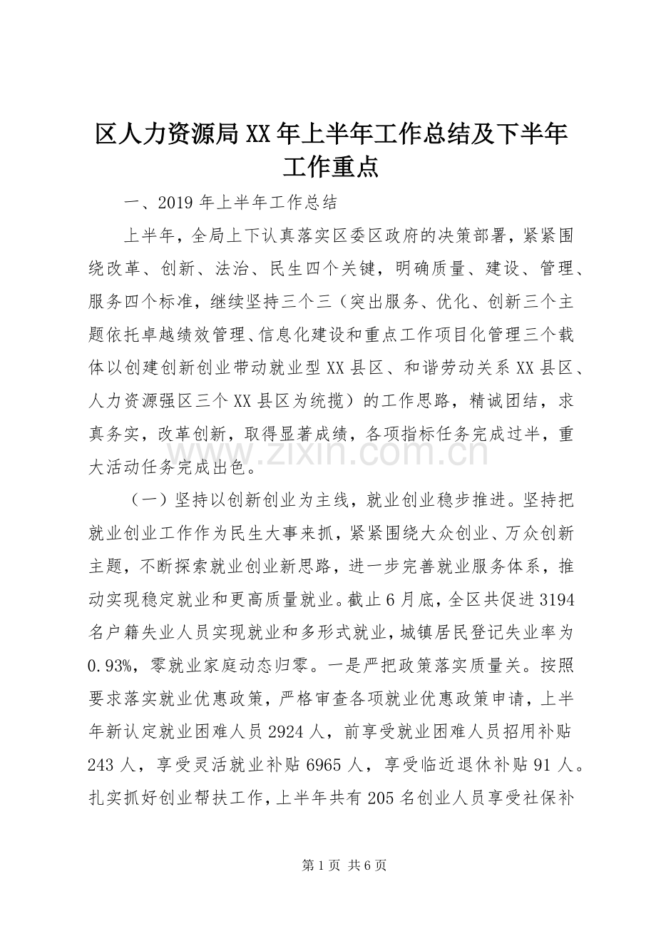 区人力资源局XX年上半年工作总结及下半年工作重点 .docx_第1页