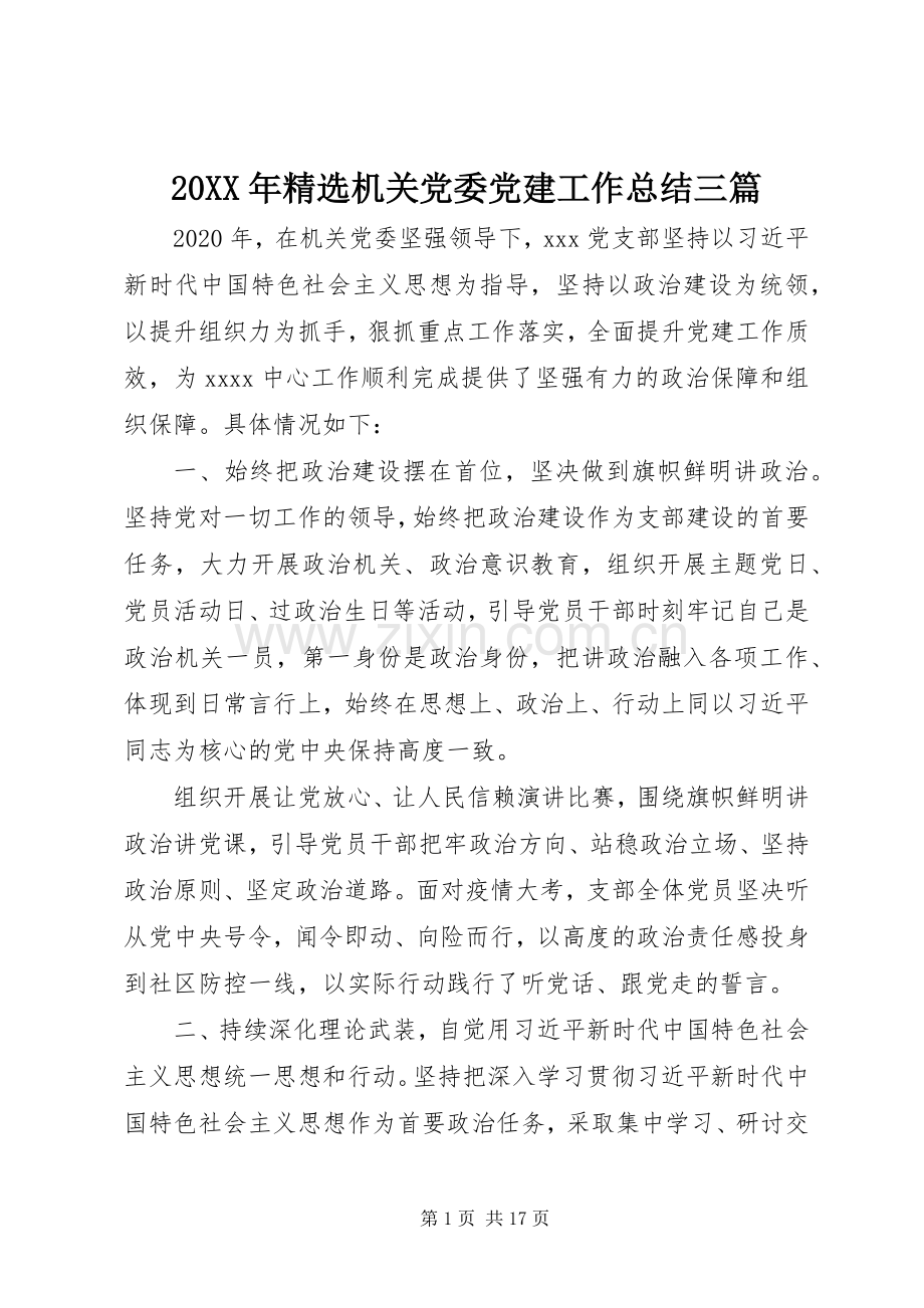 20XX年机关党委党建工作总结三篇.docx_第1页