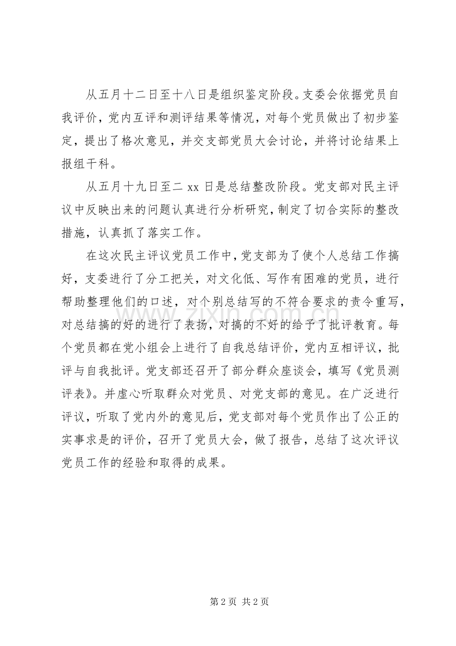 党支部党员评议总结 .docx_第2页