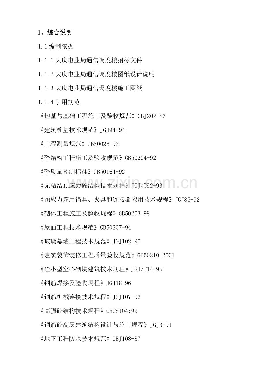 大庆电信局通信调度楼施工组织设计.docx_第1页