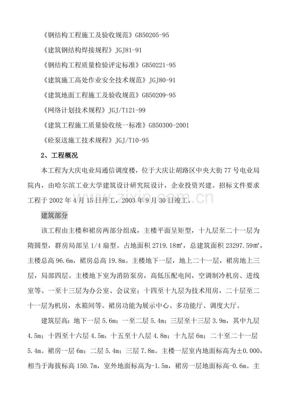 大庆电信局通信调度楼施工组织设计.docx_第2页