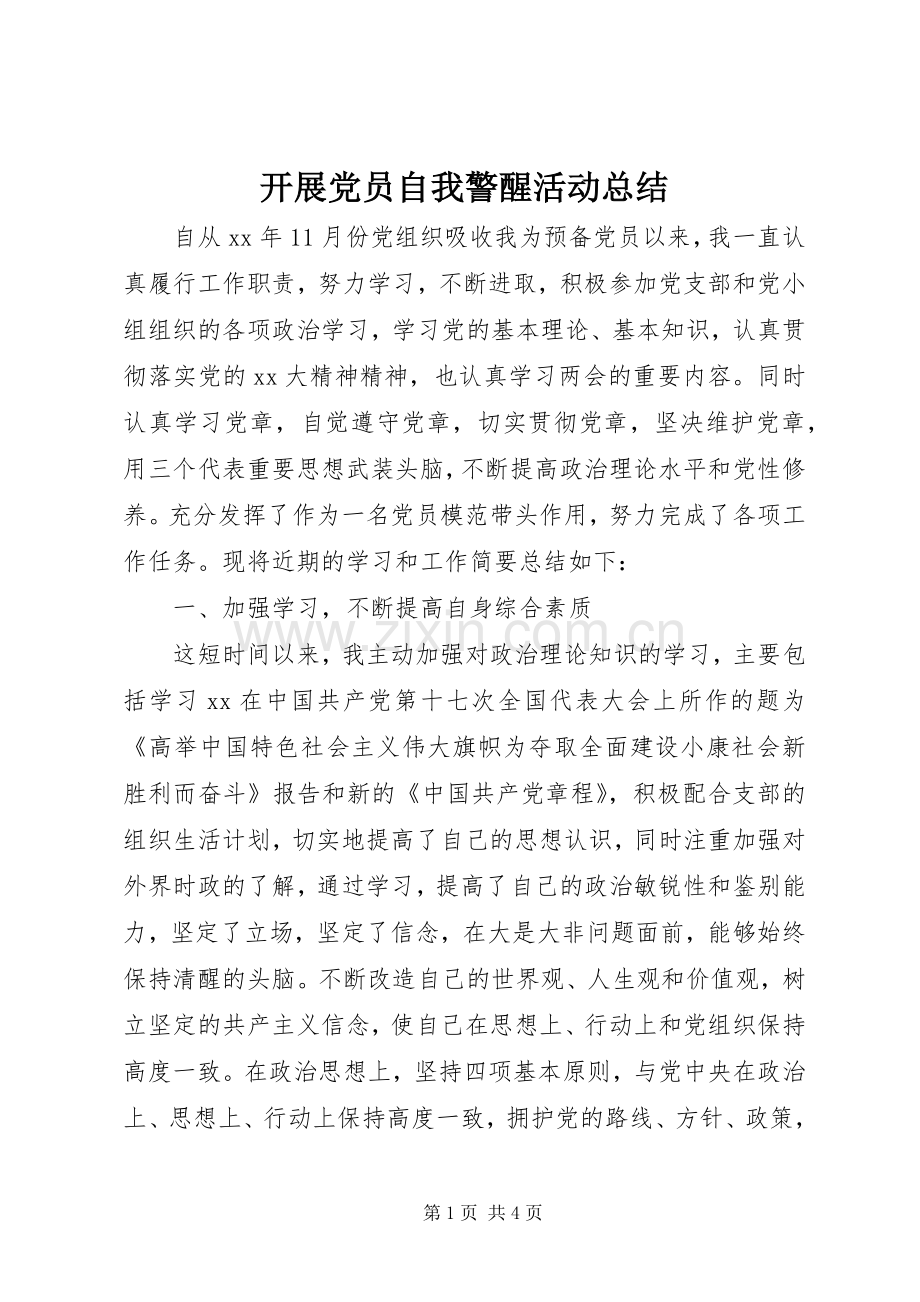 开展党员自我警醒活动总结 .docx_第1页