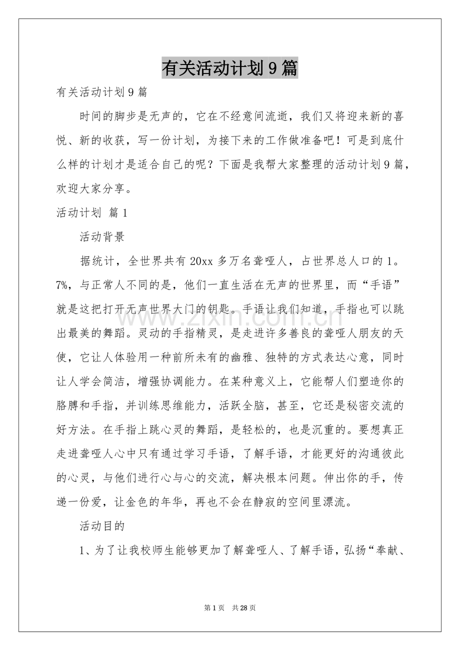 有关活动参考计划9篇.docx_第1页