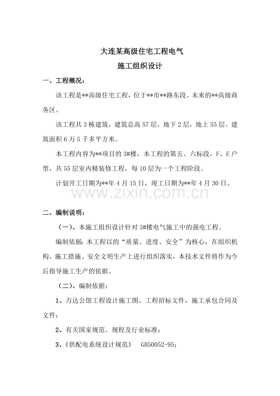 大连某高级住宅工程电气施工组织设计(28页).doc_第1页