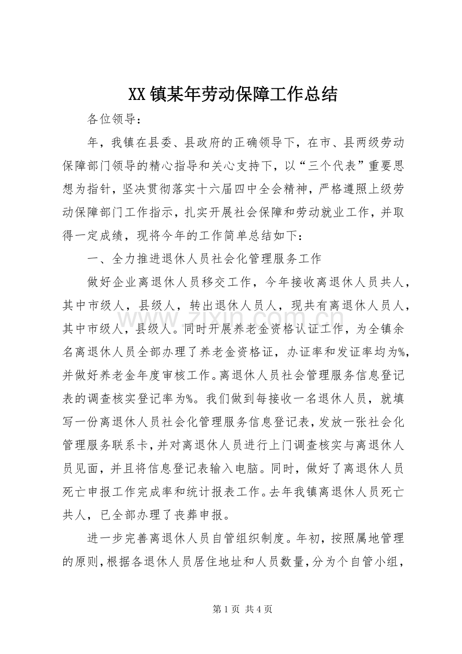 XX镇某年劳动保障工作总结 .docx_第1页