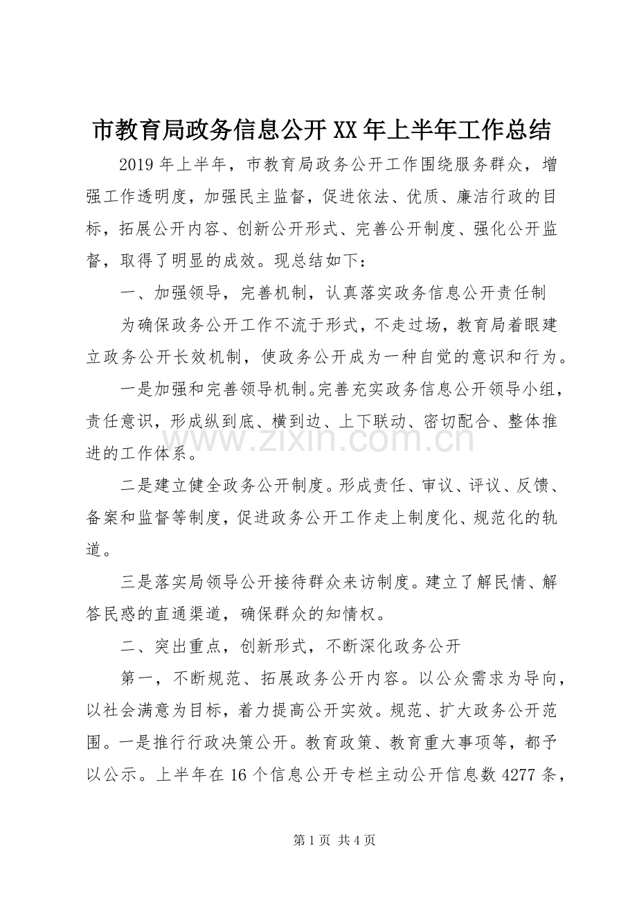 市教育局政务信息公开XX年上半年工作总结 .docx_第1页