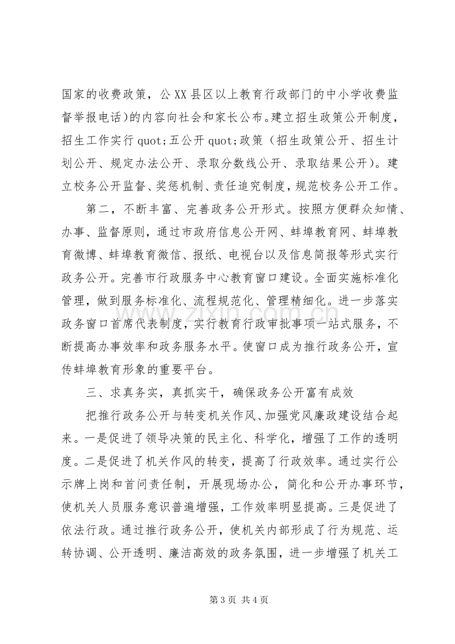 市教育局政务信息公开XX年上半年工作总结 .docx_第3页