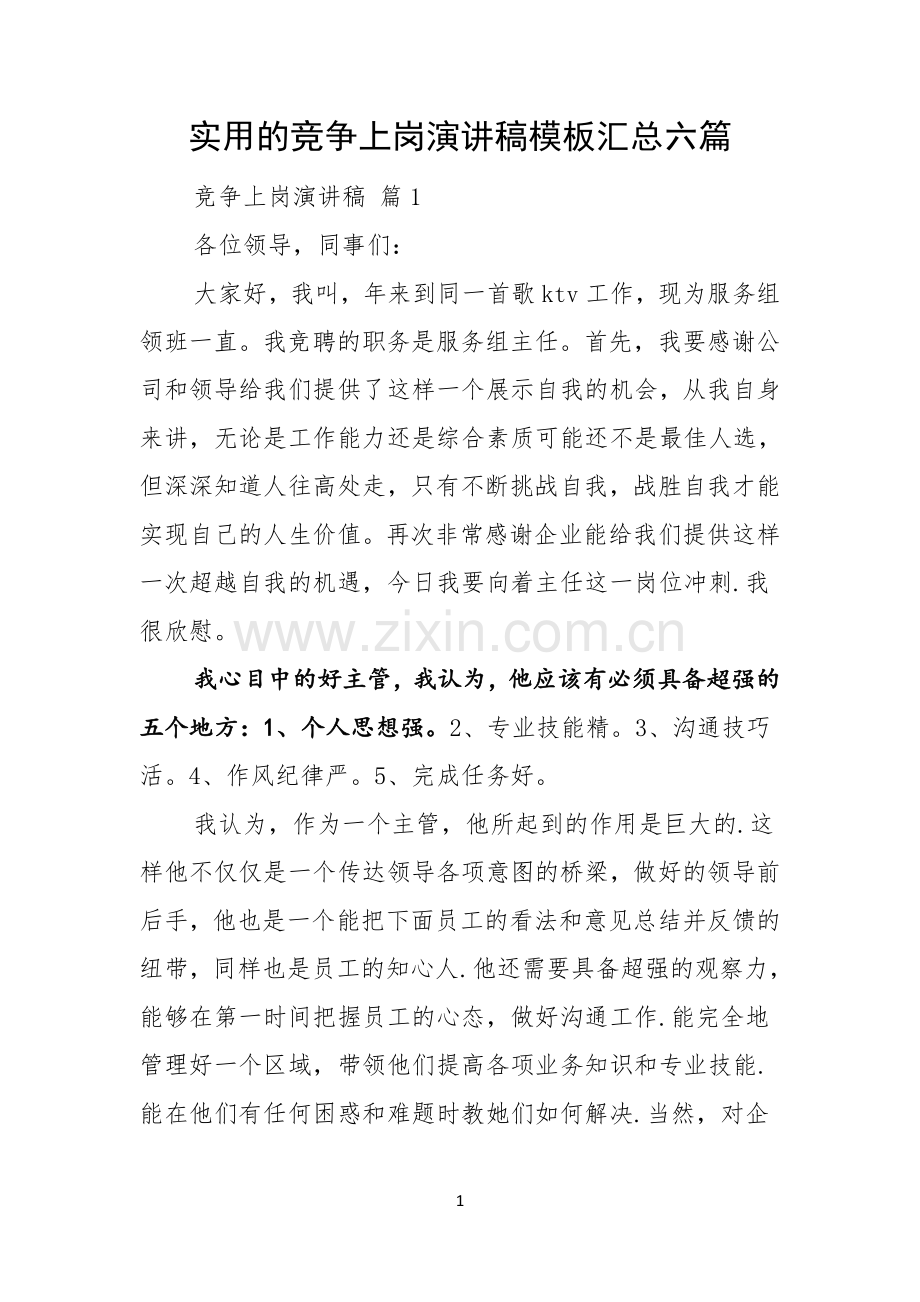 实用的竞争上岗演讲稿模板汇总六篇.docx_第1页