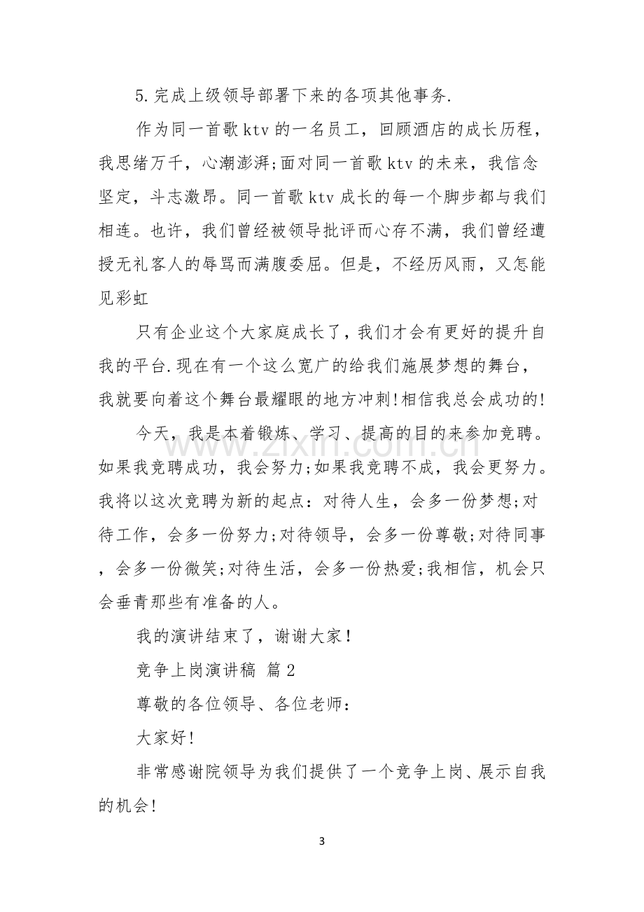 实用的竞争上岗演讲稿模板汇总六篇.docx_第3页