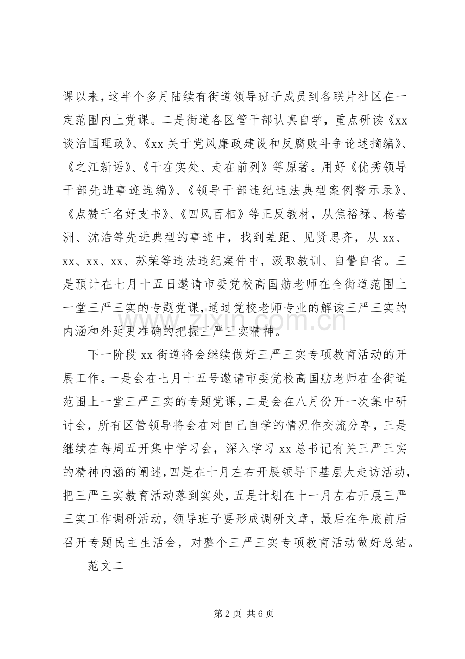 20XX年三严三实专题教育活动总结.docx_第2页