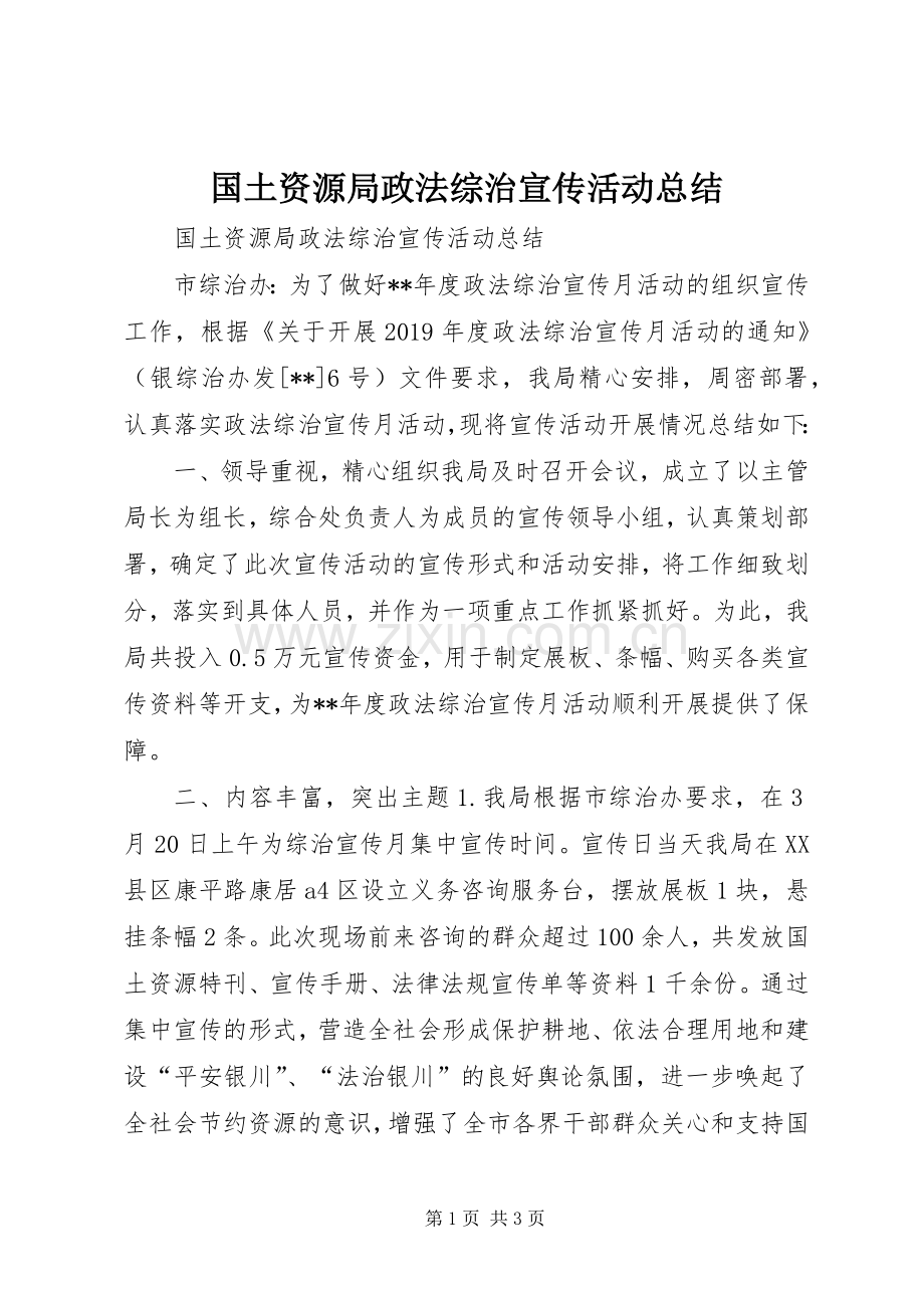 国土资源局政法综治宣传活动总结 .docx_第1页