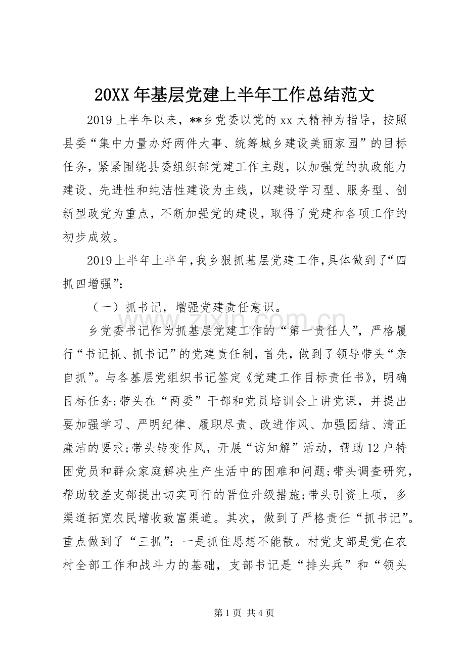 20XX年基层党建上半年工作总结范文 .docx_第1页