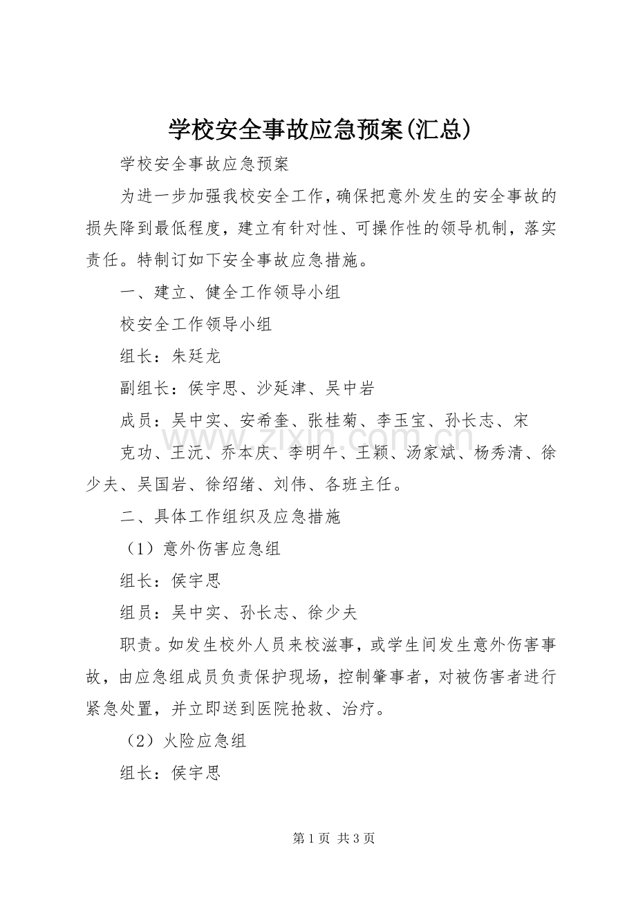 学校安全事故应急预案(汇总) .docx_第1页