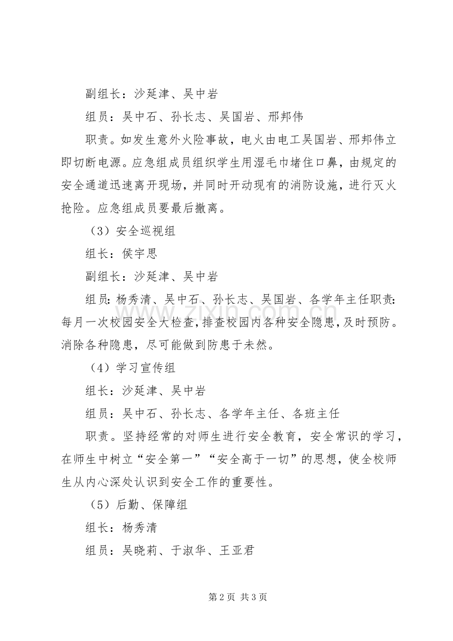 学校安全事故应急预案(汇总) .docx_第2页