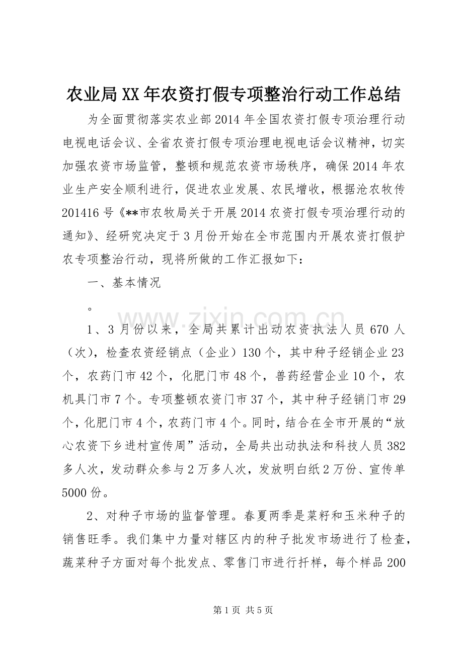 农业局XX年农资打假专项整治行动工作总结 .docx_第1页