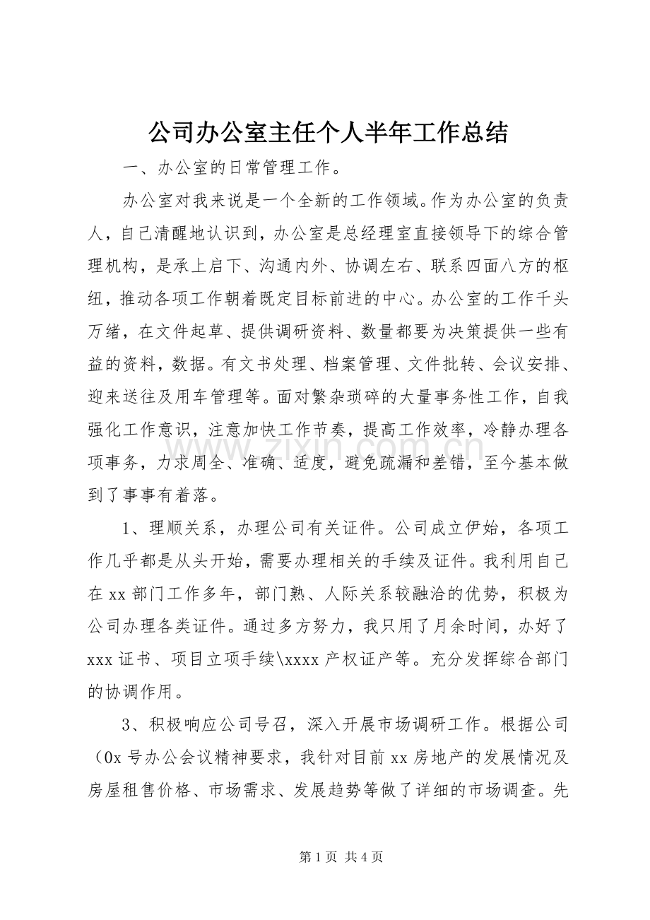 公司办公室主任个人半年工作总结 .docx_第1页