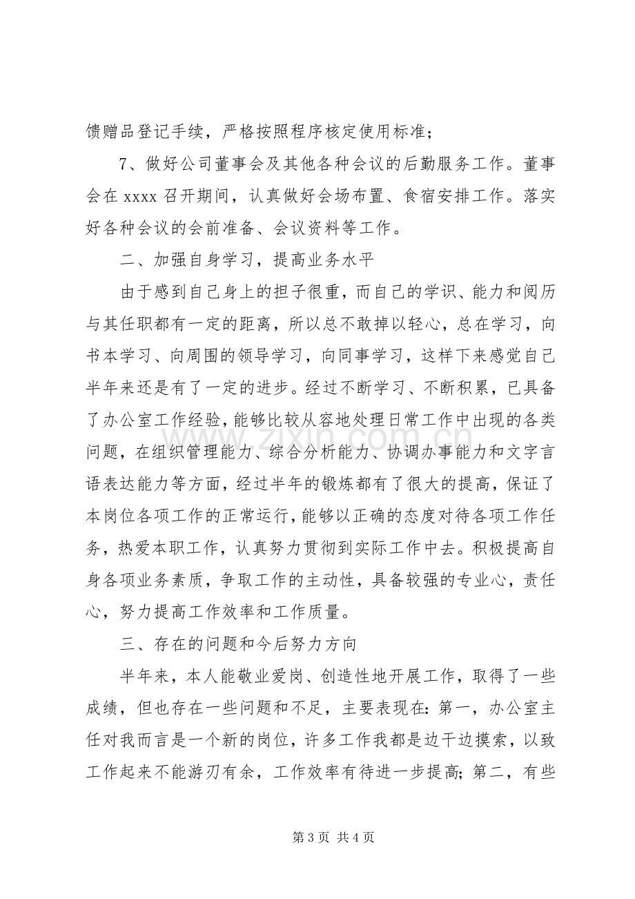 公司办公室主任个人半年工作总结 .docx_第3页