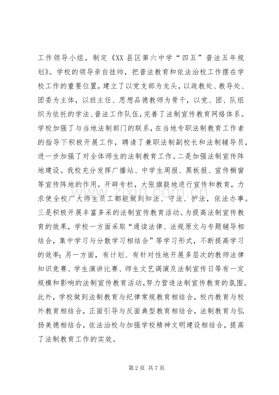 中学“四五”普法工作验收总结 .docx_第2页